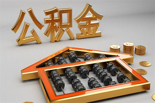 枣阳公积金怎么领取流程（如何领取住房公积金钱）