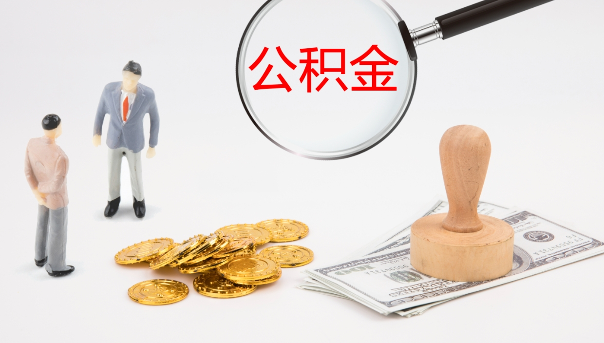 枣阳公积金一次性提取（公积金一次性提取办法）